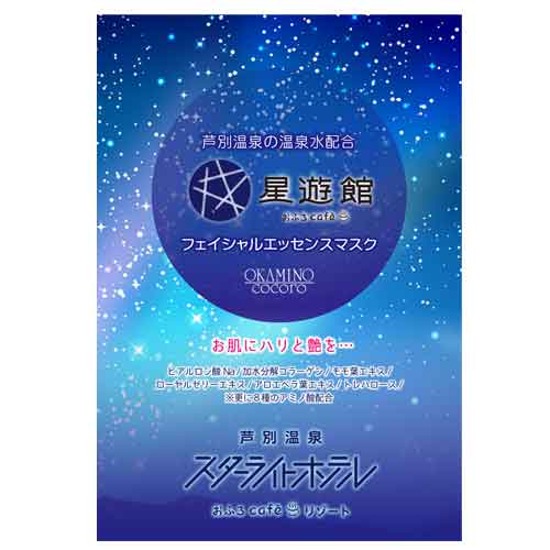 女将のこころ フェイスマスク スターライトホテルの湯