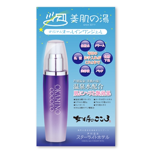 女将のこころ オールインワンジェル 星遊の湯　