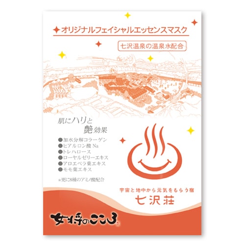 女将のこころ フェイスマスク七沢荘の湯　
