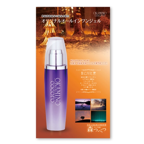 女将のこころ オールインワンジェル　奥屈斜路温泉 ランプの宿 森つべつ　