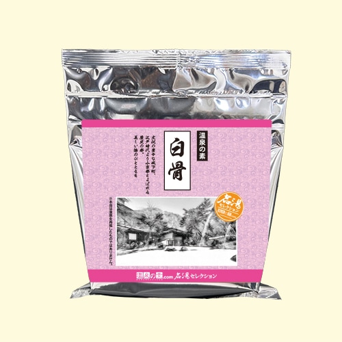 名湯セレクション (白骨)