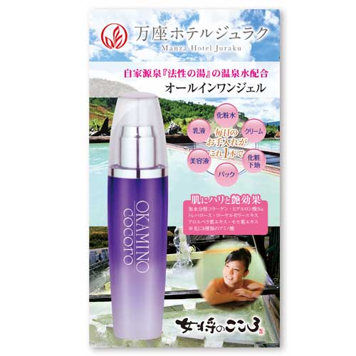 女将のこころ オールインワンジェル 万座ホテルジュラク　