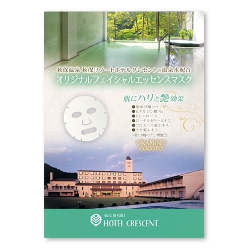　女将のこころ フェイスマスク ホテルクレセントの湯　