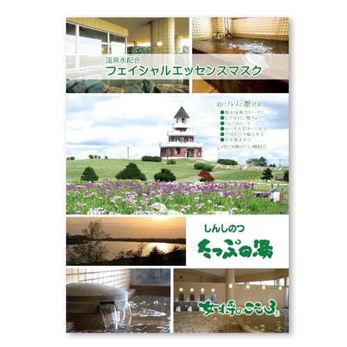女将のこころ フェイスマスク しんしのつの湯 - 温泉の素・入浴剤