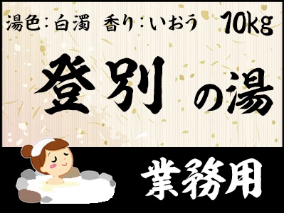 業務用　登別の湯 10ｋｇ