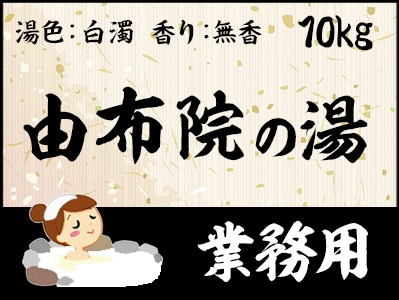 業務用　由布院の湯 10kg