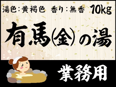 業務用　有馬の湯（金） 10kg