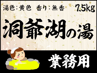 業務用　洞爺湖の湯 7.5ｋｇ