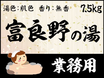 業務用　富良野の湯 7.5ｋｇ