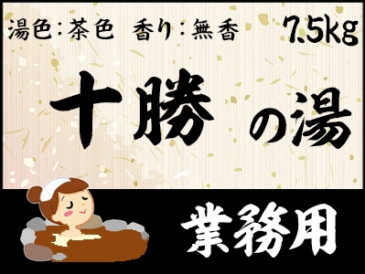 業務用　十勝の湯 7.5ｋｇ