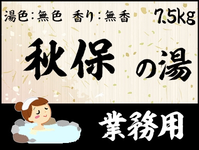 業務用　秋保の湯 7.5ｋｇ