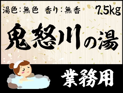 業務用　鬼怒川の湯 7.5ｋｇ
