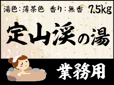 業務用　定山渓の湯 7.5ｋｇ