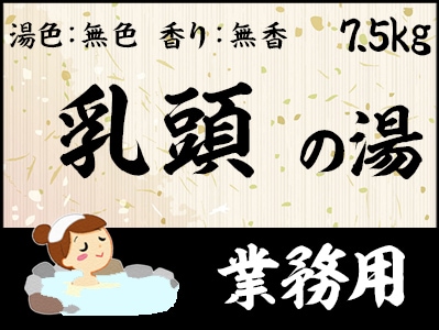 業務用　乳頭の湯 7.5ｋｇ