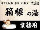 業務用　箱根の湯 (白濁 イオウ)7.5ｋｇ