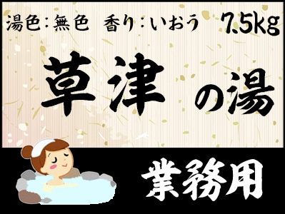 業務用　草津の湯 7.5ｋｇ