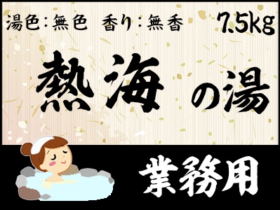 業務用　熱海の湯 7.5ｋｇ