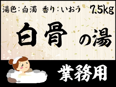 業務用　白骨の湯 7.5ｋｇ
