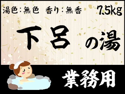 業務用　下呂の湯 7.5ｋｇ