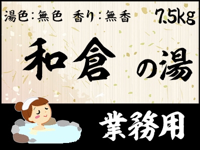 業務用　和倉の湯 7.5ｋｇ