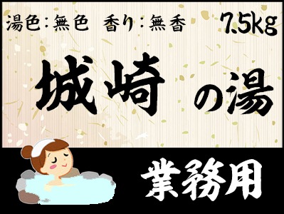 業務用　城崎の湯 7.5ｋｇ