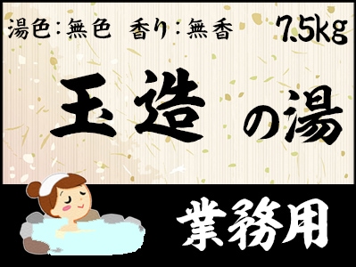業務用　玉造の湯 7.5ｋｇ
