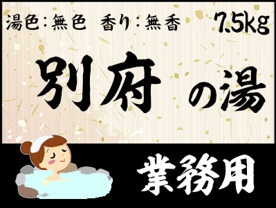 業務用　別府の湯 7.5ｋｇ