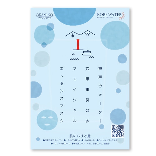 女将のこころ フェイスマスク 神戸ウォーター六甲布引の水　