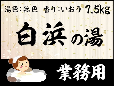業務用　白浜の湯 7.5ｋｇ