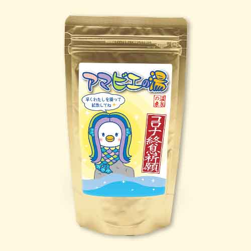 温泉の素 アマビエの湯