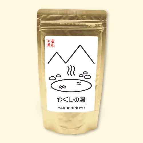 温泉の素 やくしの湯　
