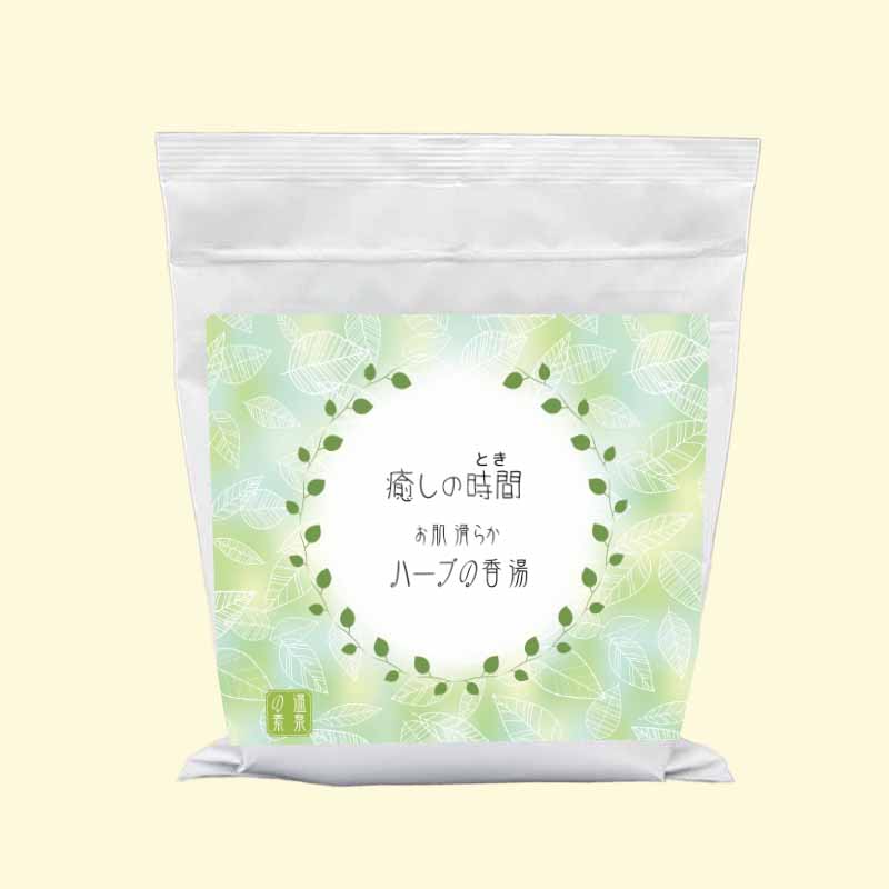 癒しの時間 ハーブの香湯