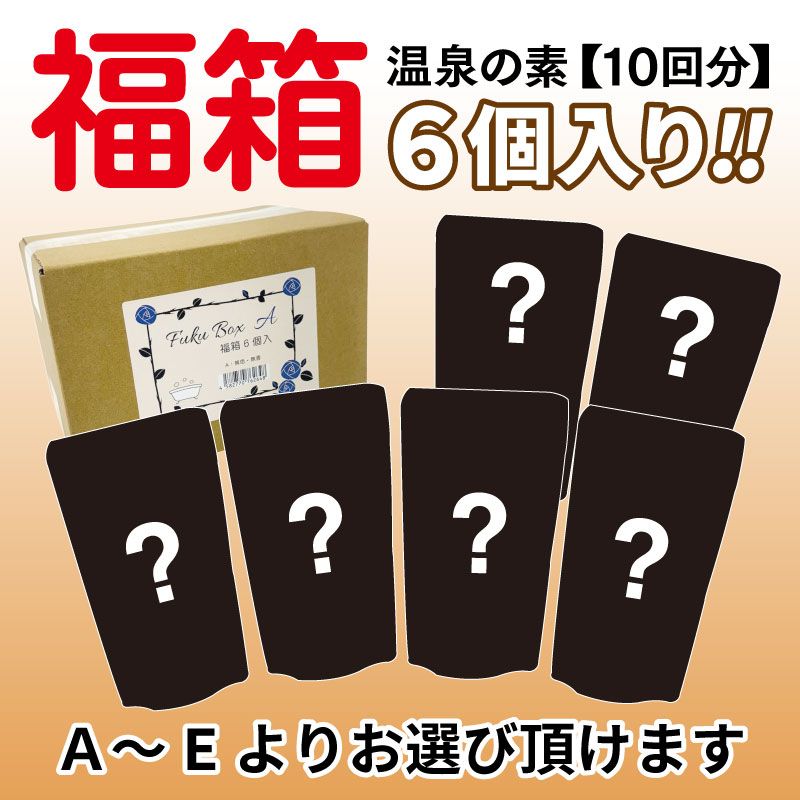 温泉の素 福箱６個入り