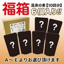 温泉の素 福箱６個入り