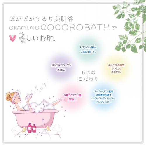 OKAMINO COCORO BATH～ココロバス A