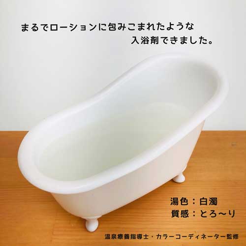 白濁のお風呂で優雅なバスタイムを