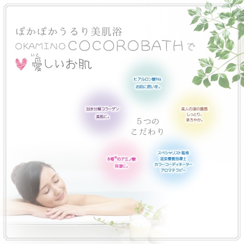 OKAMINO COCORO BATH～ココロバス Ｂ