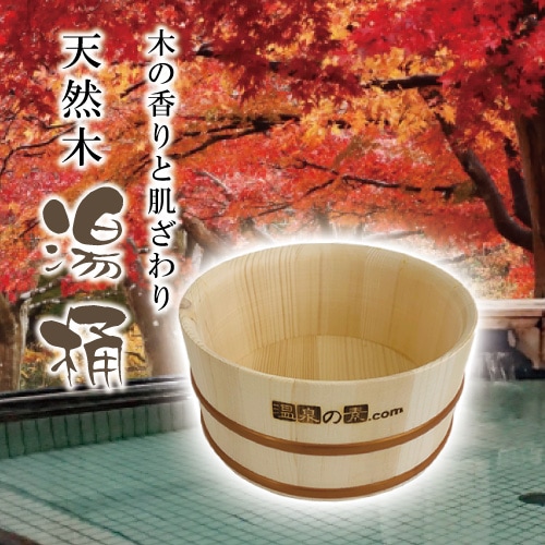 温泉の素 湯桶 ～木の香りと肌ざわり 和みの湯桶