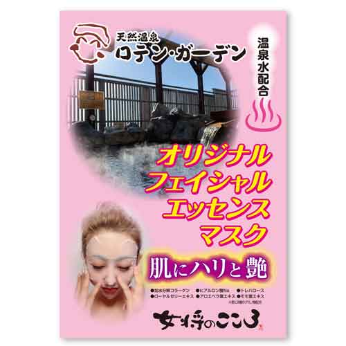 女将のこころ フェイスマスク　ロテン・ガーデンの湯　
