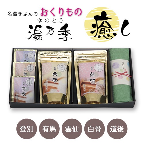 A） 名湯きぶんのおくりもの 「湯乃季の癒し」～温泉の素ギフトセット 　