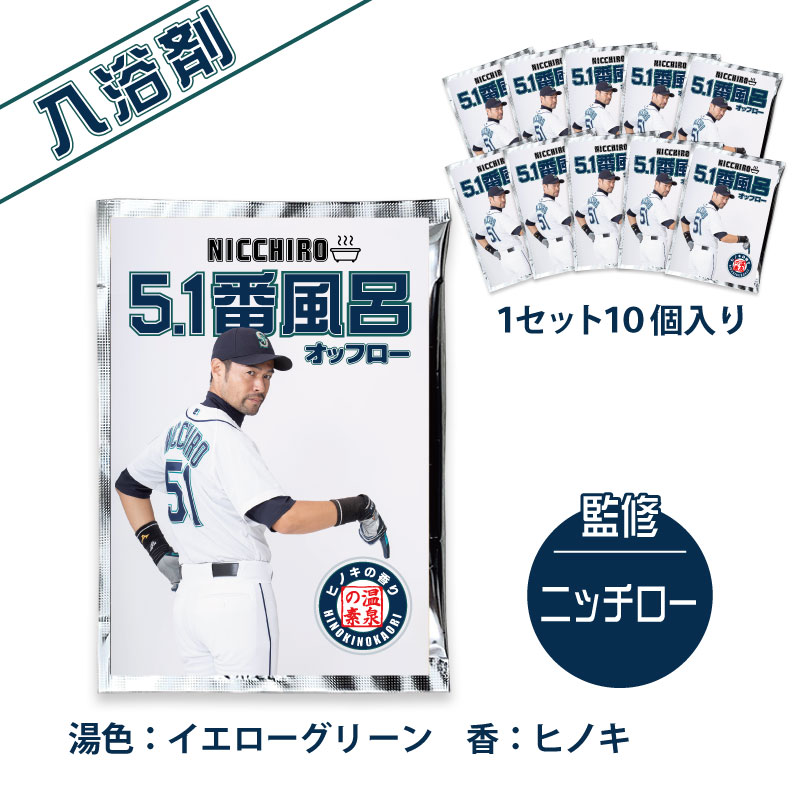 NICCHIRO 5.1番風呂 【入浴剤】　25ｇ×10個セット