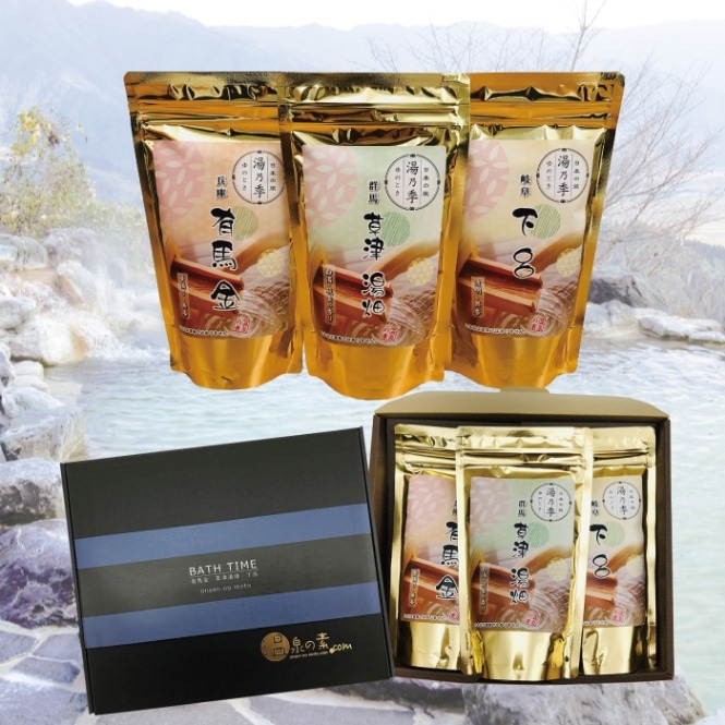 E）湯乃季セット（250g×3種類） 温泉の素ギフトセット 有馬 草津 下呂
