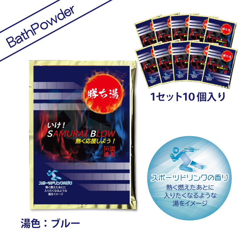 A） SAMURAI BLOW ～熱く応援しよう！ ※スポーツドリンクの香り 　25ｇ×10個セット