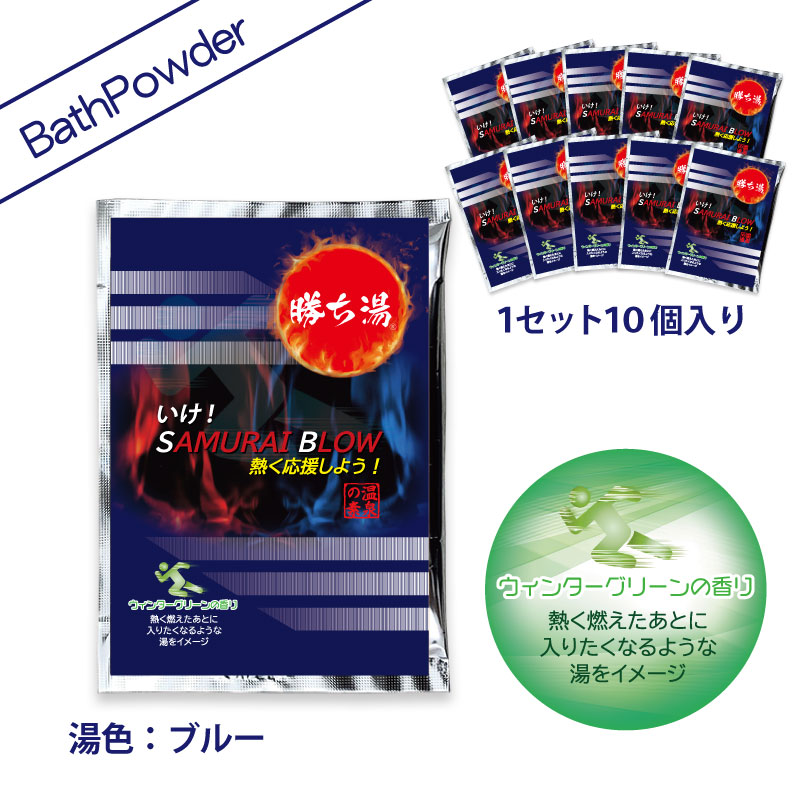 B） SAMURAI BLOW ～熱く応援しよう！※ウィンターグリーンの香り 　25ｇ×10個セット