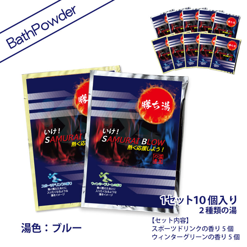 C） SAMURAI BLOW ～熱く応援しよう！ ※スポーツドリンクの香り 5個 +ウィンターグリーンの香り 5個  25ｇ×10個セット