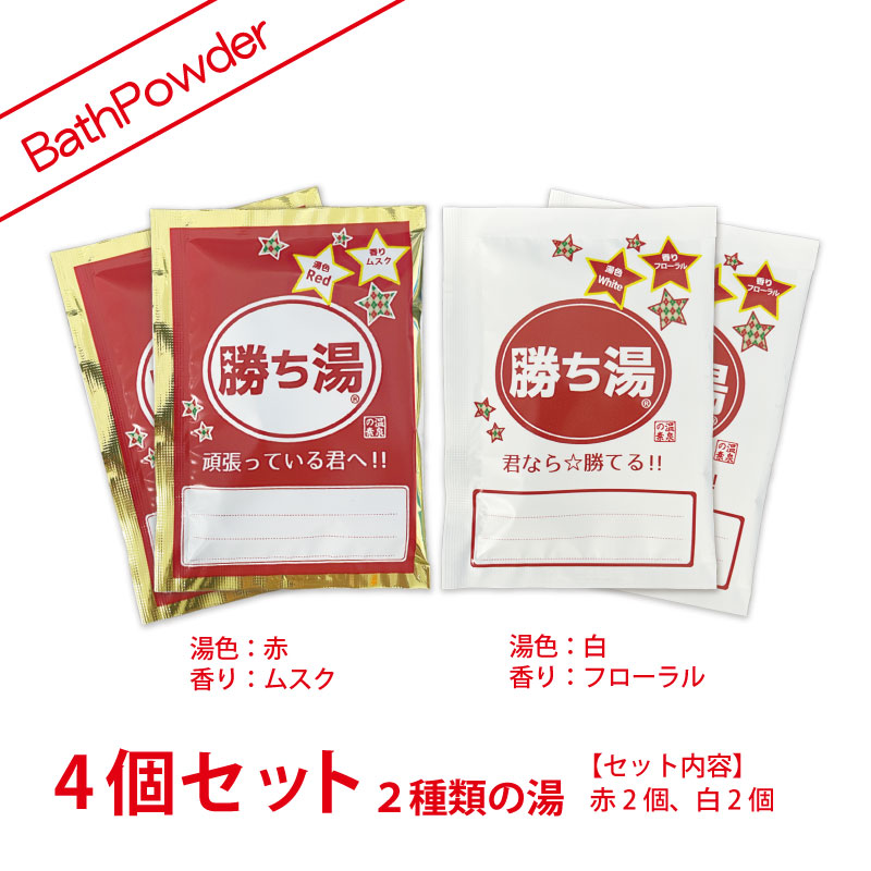 勝ち湯 ～応援バスパウダー！ ※ 25ｇ×4個セット