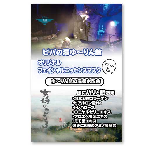 女将のこころ フェイスマスクピパの湯 ゆ～りん館