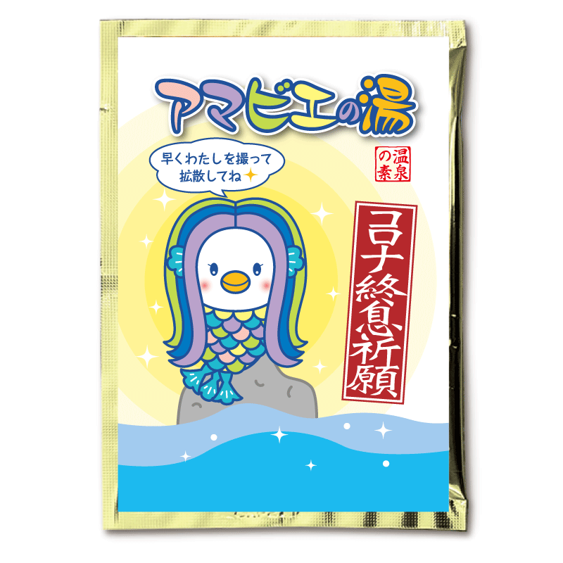 アマビエの湯（25ｇ)【入浴剤】