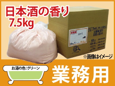 業務用日本酒の香り湯 7.5ｋｇ
