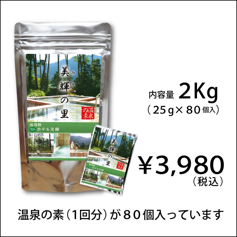 温泉の素 ホテル美輝の湯 2kg(25g×80袋入)